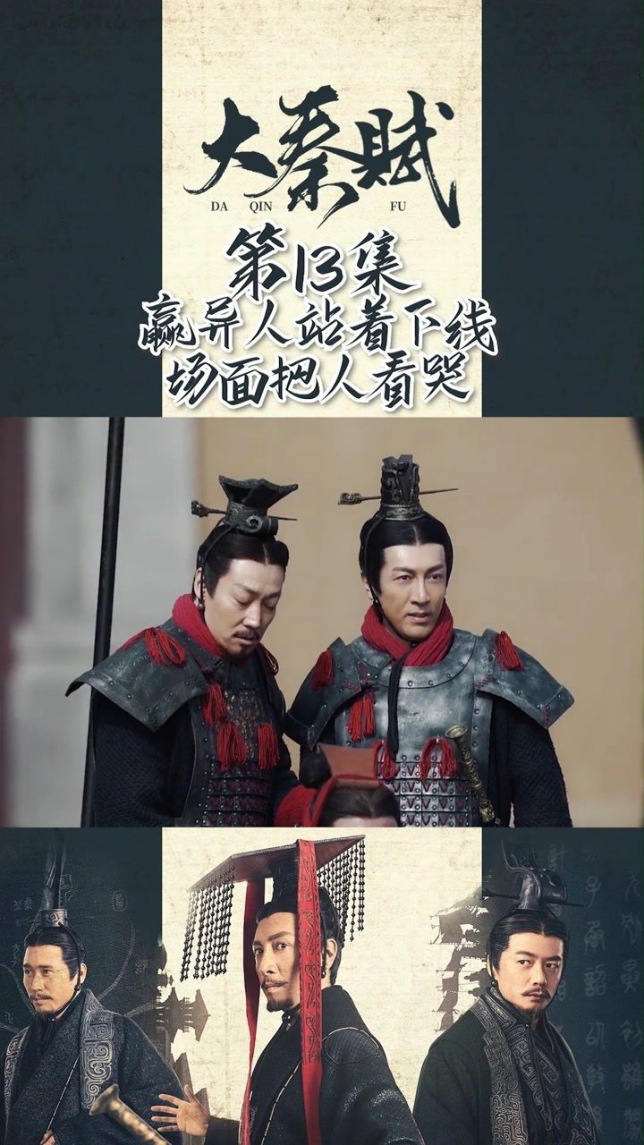 大秦赋第13集赢异人站着下线场面把人看哭