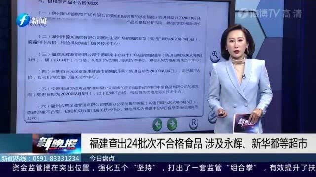 福建查出24批不合格产品名单,这些超市竟都位列其中!