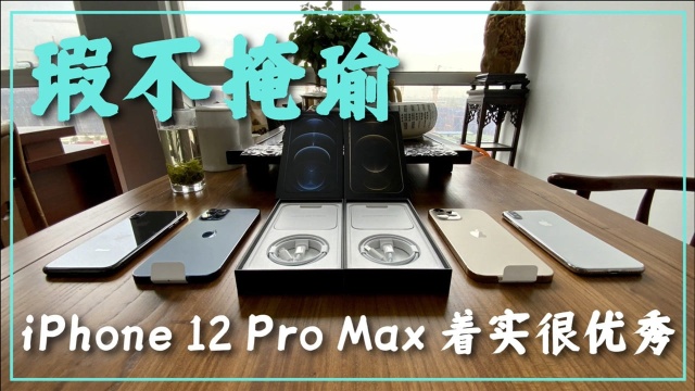 第36期:十日谈,瑕不掩瑜,iPhone 12ProMax着实很优秀