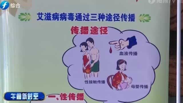 福建:宣传进校园,呼吁同学们洁身自好,共同防疫抗艾