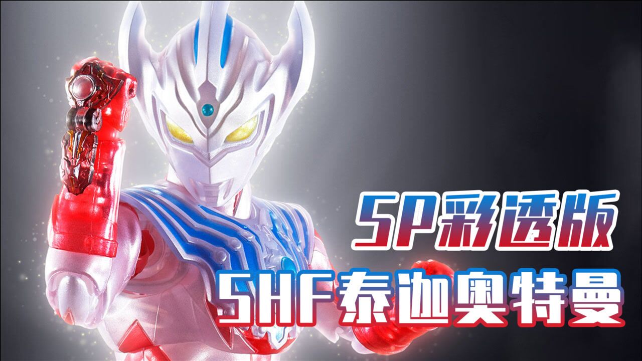 泰迦奥特曼:SP彩透版SHF泰迦人偶,还原剧中粒子状态!_高清1080P在线观看平台_腾讯视频