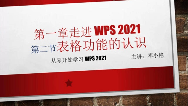 办公软件WPS全套新手自学教程,从零开始表格功能区的使用!