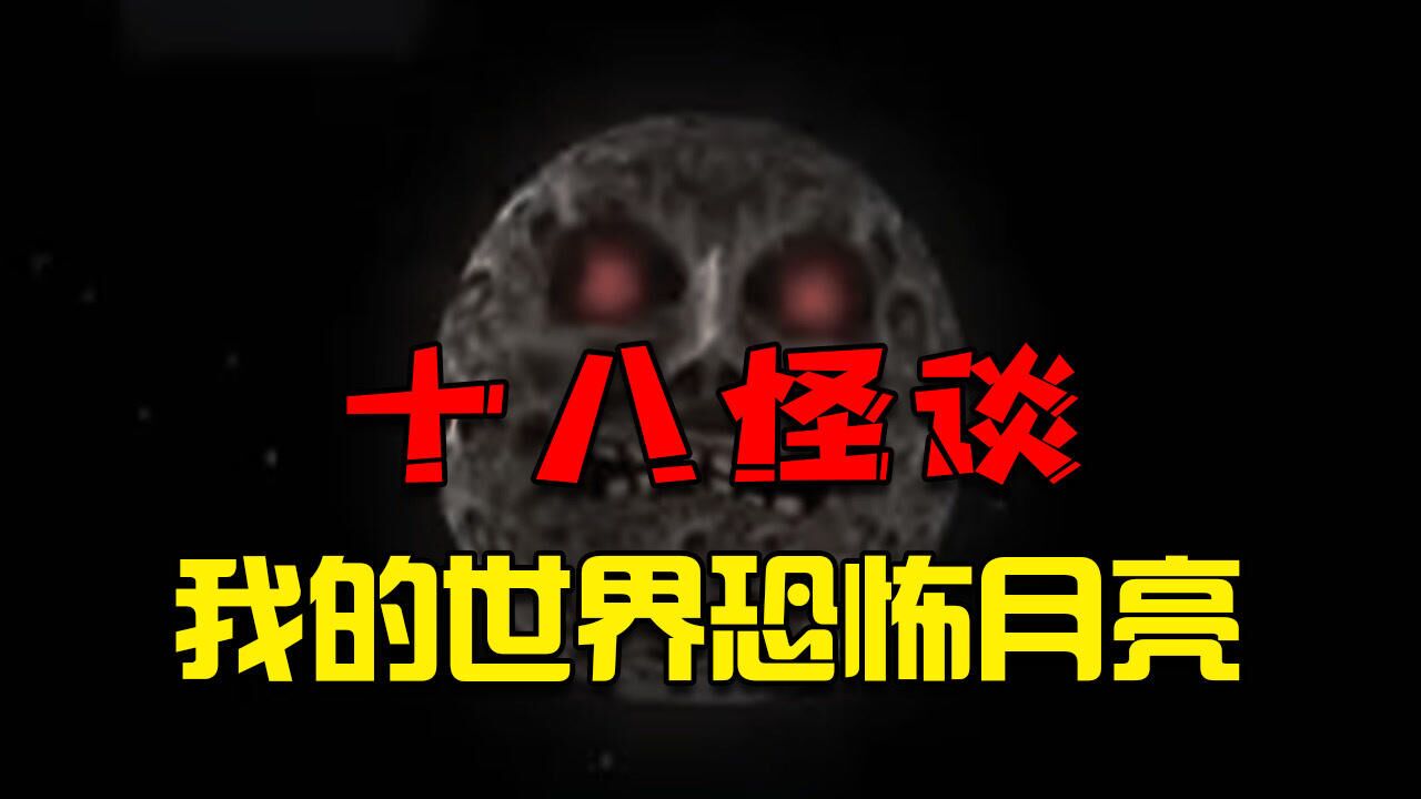 十八怪谈:我的世界里比red sun还要恐怖的lunar moon_高清1080p在线