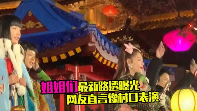 姐姐们最新路透!贾乃亮助阵花车斗歌超喜庆,网友直言像村口表演