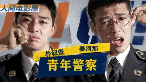 6分钟看完韩国犯罪片《青年警察》，这才是警察该有的模样