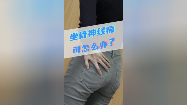 坐骨神经痛到底是什么原因引起的?怎么办?