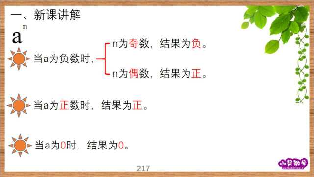 七上数学:1.10乘方运算的符号法则(等同于多个有理数相乘)