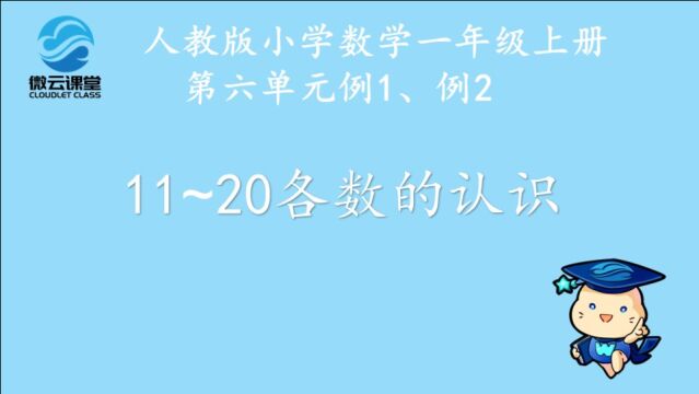 《11~20各数的认识》——微课堂