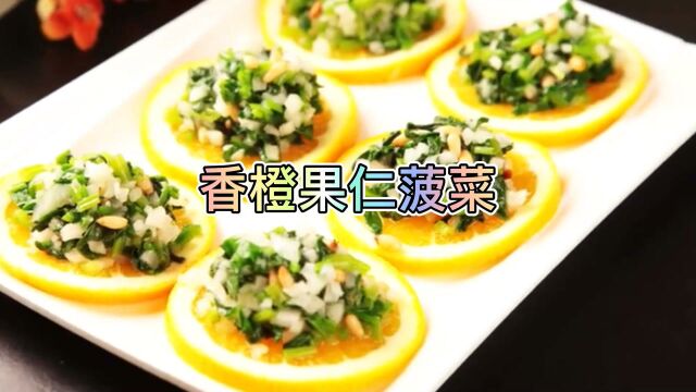 香橙果仁菠菜