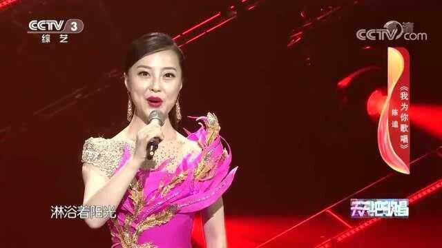 陈迪演唱《我为你歌唱》,声线唯美,醉人心扉