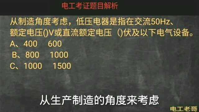 电工考证真题深度解析:低压电器是指电压多少伏以下的电气设备