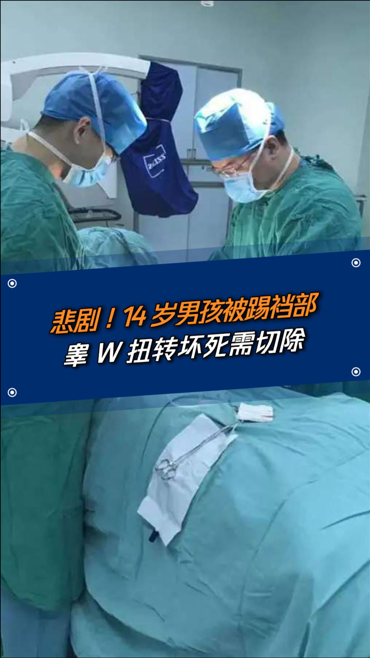 悲剧14岁男孩与同学嬉戏被踢裆部睾丸扭转坏死需切除