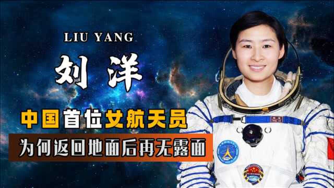 中国第一位女航天员刘洋,身价不菲,为何返回地面后"音讯全无"