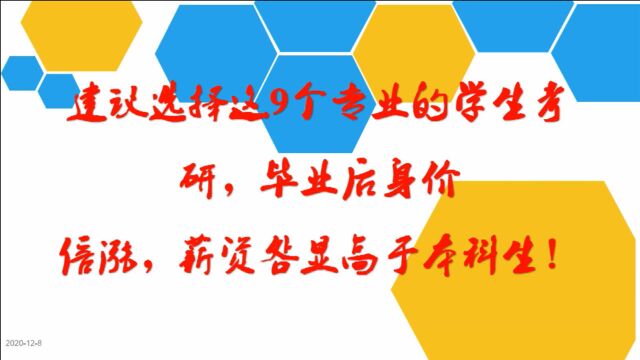 建议这9个专业的学生考研,毕业后身价倍涨!薪资明显高于本科生