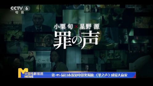 第45届日本报知电影奖结果公布 《罪之声》成最大赢家