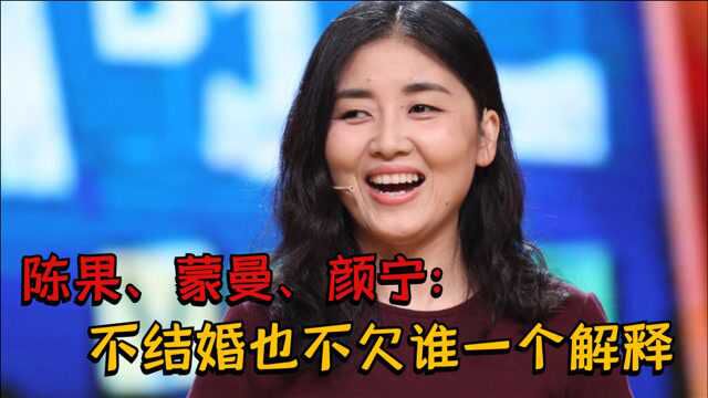 陈果、蒙曼、颜宁:选择不结婚,我也不欠谁一个解释