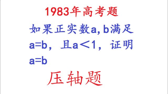 1983年高考数学题,当年的压轴难题,现在初中生也会解