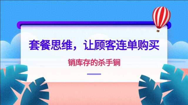 套餐思维,让顾客连单购买,销库存的杀手锏