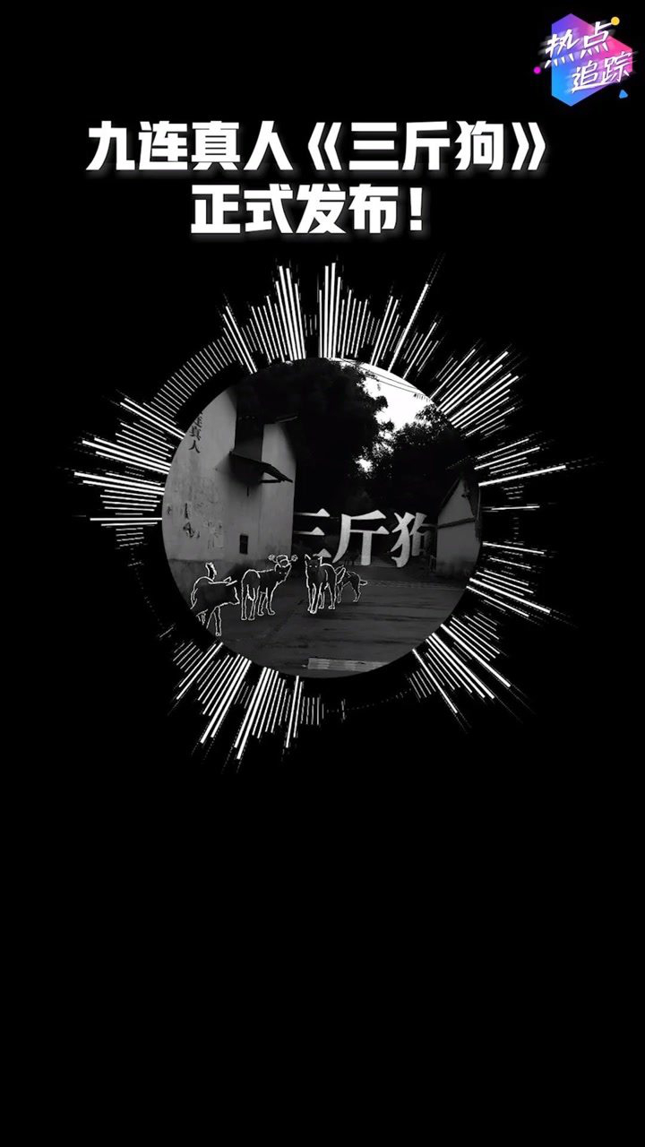 九连真人首专的第三支单曲三斤狗正式发布