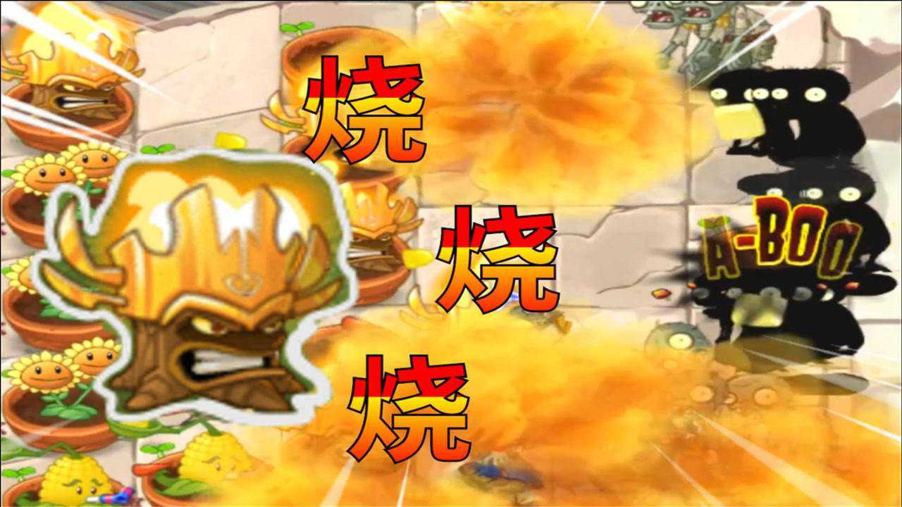 植物大战僵尸魔改tat:黄金火树,把僵尸烧成灰烬!