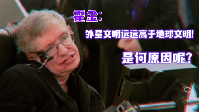 霍金:外星文明比地球文明高级!这是为何?