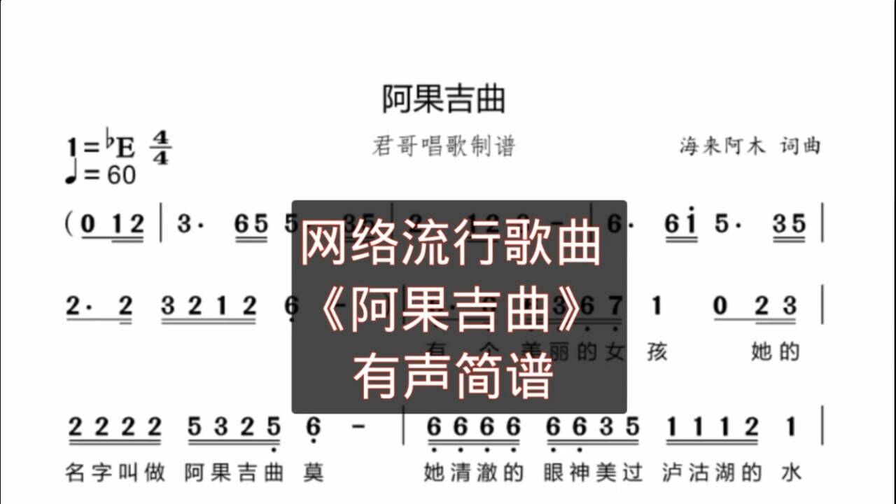 君哥带你轻松学简谱阿果吉曲海来阿木演唱的一首彝族风歌曲