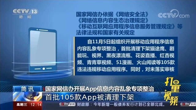 网信办开展APP信息乱象专项整治:首批105款APP下架