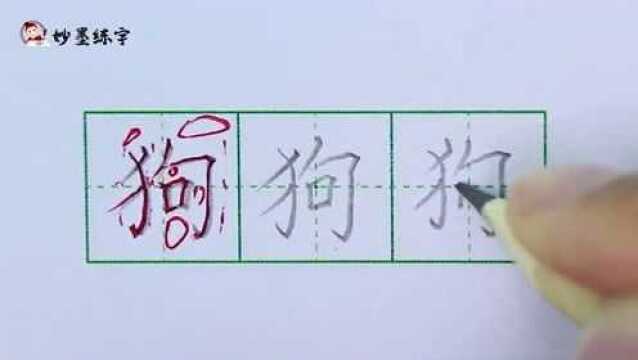 妙墨练字:硬笔书法语文二年级上册同步生字“狗”的写法