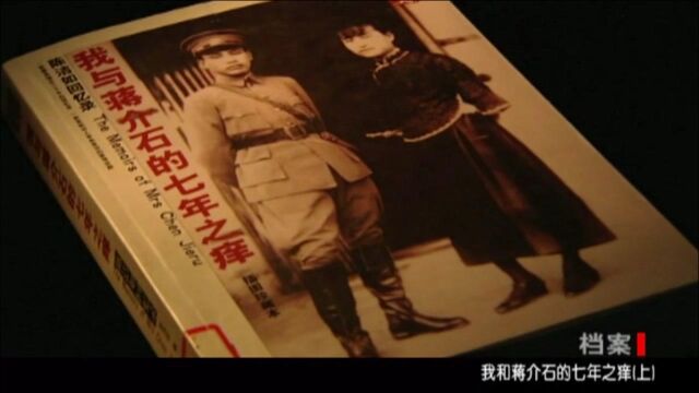 陈洁如回忆1921年与蒋介石结婚,然而老蒋的回忆录中,却毫无记载!