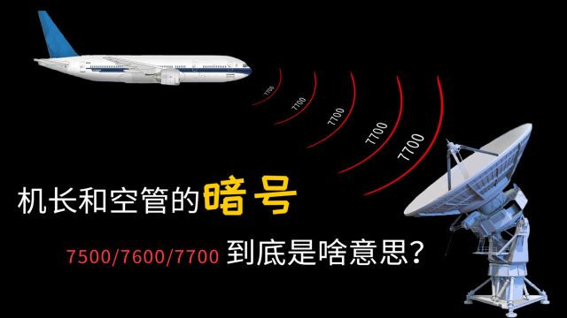 只有机长和空管才懂的暗号!到底是啥意思?