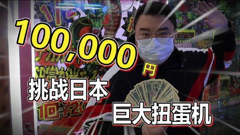 10W日元挑战日本最大扭蛋机！能出什么东西呢？