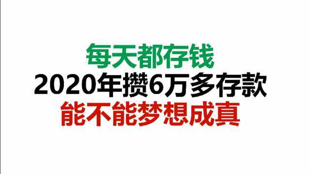 每天都存钱,2020年攒6万多存款,能不能梦想成真