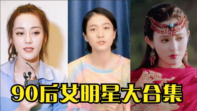 盘点90后7位最火的当红女星,每个都美貌如天仙,你最中意谁呢?