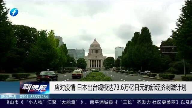 为了应对疫情,日本出台规模73.6万亿日元的新经济刺激计划