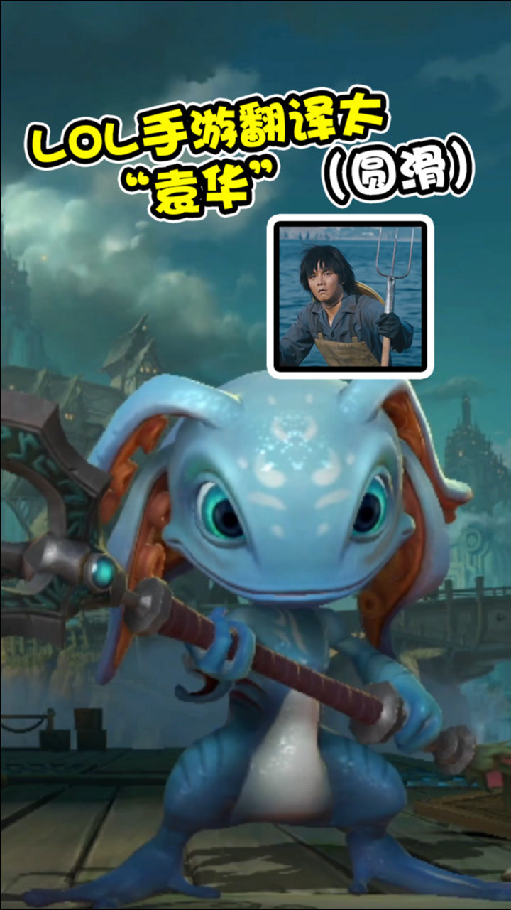 lol:台服手游技能翻译"湾味"十足!小鱼人与袁华到底什么关系