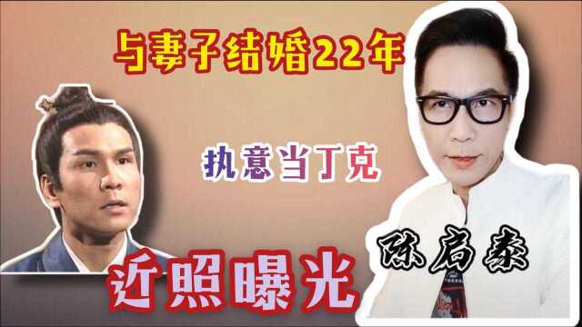 56岁“尹志平”近照曝光,与妻子结婚22年执意当丁克!