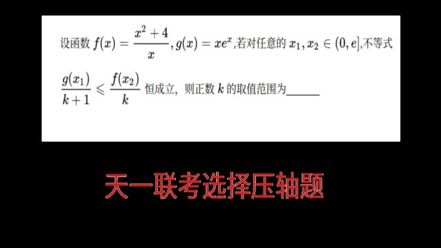 高三数学,天一大连考选择压轴题,划一下水