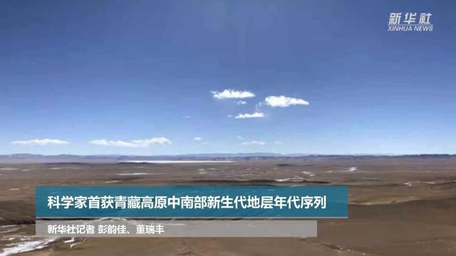 科学家首获青藏高原中南部新生代地层年代序列