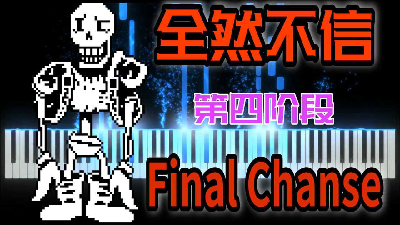 disbelief全然不信:第4阶段《final chance》