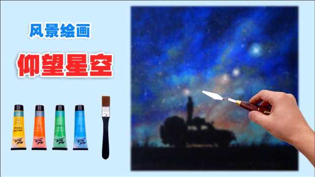 仰望星空 每天挑战 5day 丙烯绘画 风景 艺术 seeart