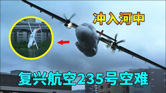 复兴航空客机起飞3分钟后,失控冲入基隆河中,《空中浩劫》