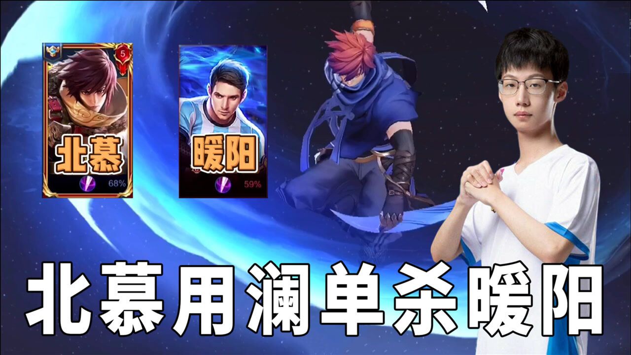 北慕冲国服澜,2500分巅峰赛撞车职业野王ts.暖阳!