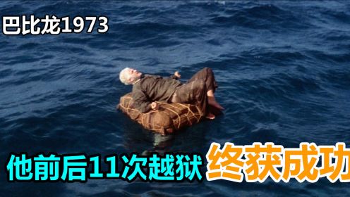 男主一生15次越狱，从黑发熬到白发最终成功，真实改编《巴比龙》1973