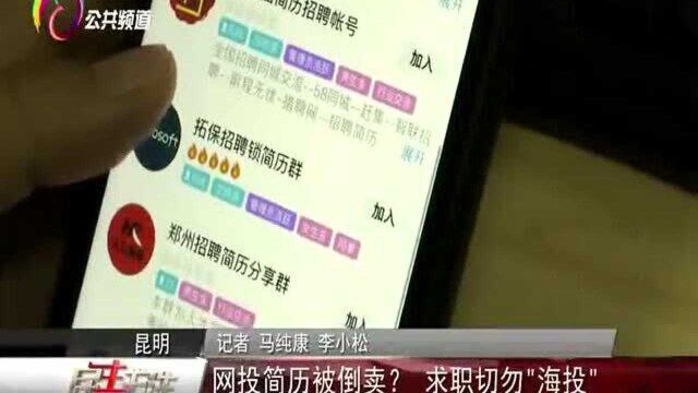 网投简历被倒卖?求职切勿“海投”