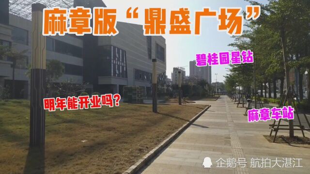 实拍广东湛江麻章人的“鼎盛广场”,环境不错啊,明年能开业吗