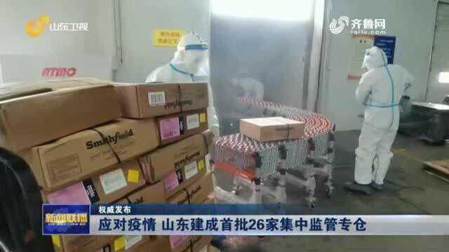 应对疫情 山东建成首批26家集中监管专仓