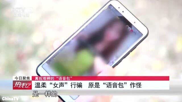 回顾:真假难辨的“语音包”!男子假借温柔女声行骗,受害者因色失财