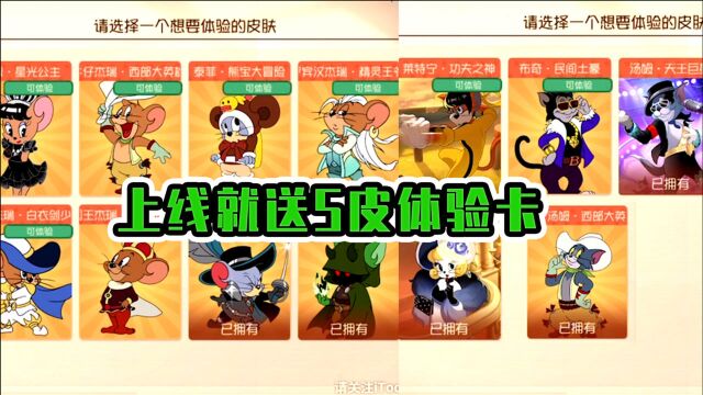 猫和老鼠手游:上线就送S皮体验卡,策划也太良心了吧