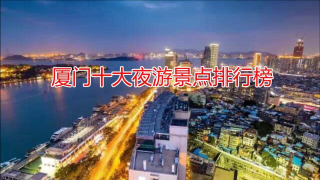 厦门十大夜游景点排行榜,厦门夜景最美的地方 适合晚上去的地方