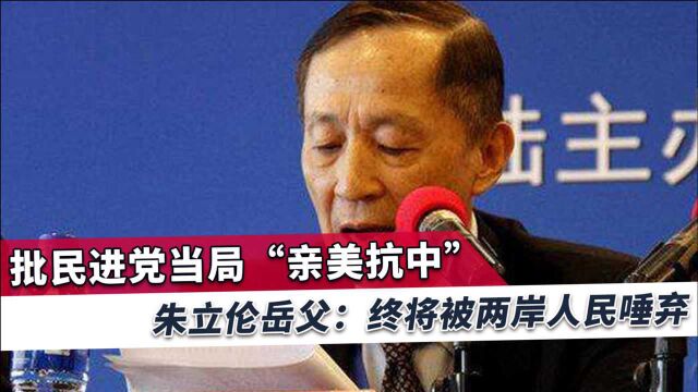 朱立伦岳父:两岸人民紧密程度远超过世界上任何两个地区